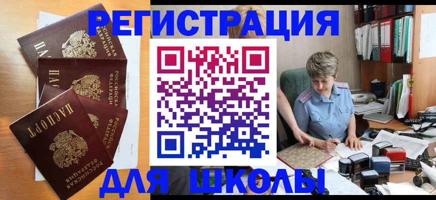 временная регистрация для школы в Мирном